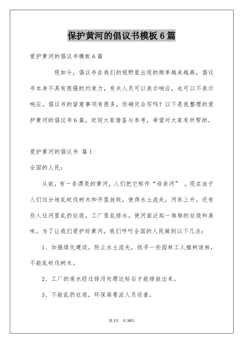 保护黄河的倡议书模板6篇