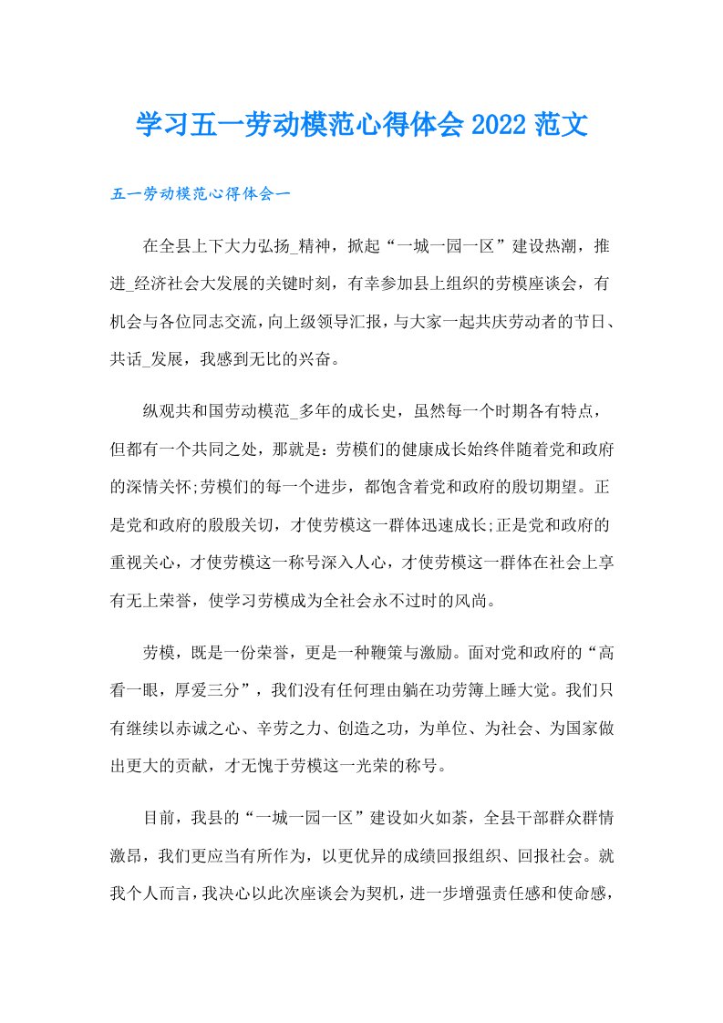 学习五一劳动模范心得体会范文