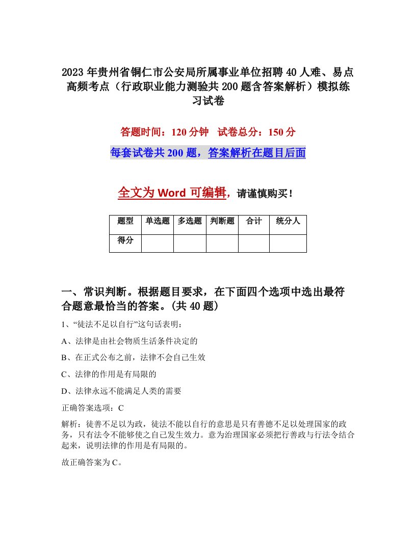 2023年贵州省铜仁市公安局所属事业单位招聘40人难易点高频考点行政职业能力测验共200题含答案解析模拟练习试卷