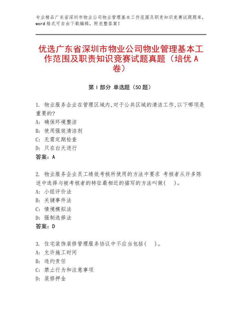 优选广东省深圳市物业公司物业管理基本工作范围及职责知识竞赛试题真题（培优A卷）