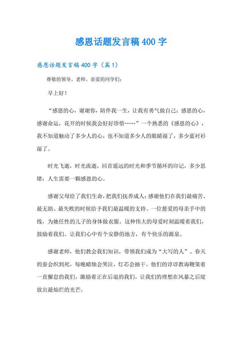 感恩话题发言稿400字