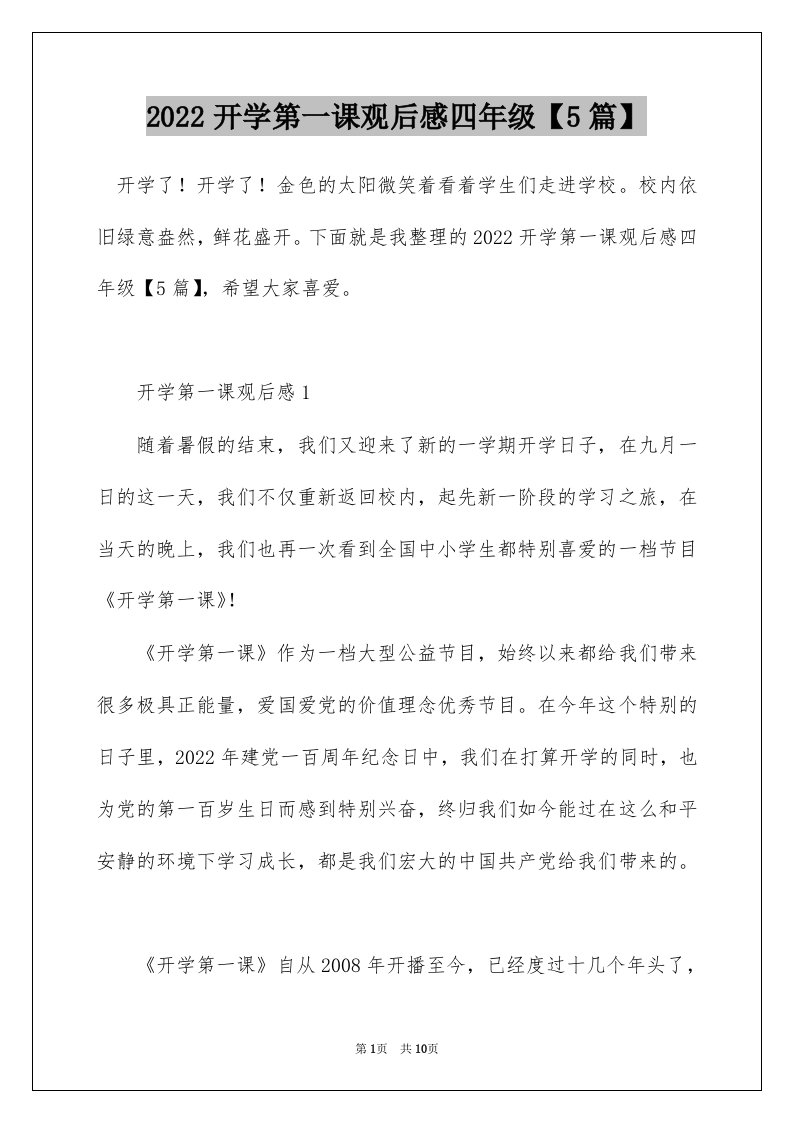 2022开学第一课观后感四年级5篇