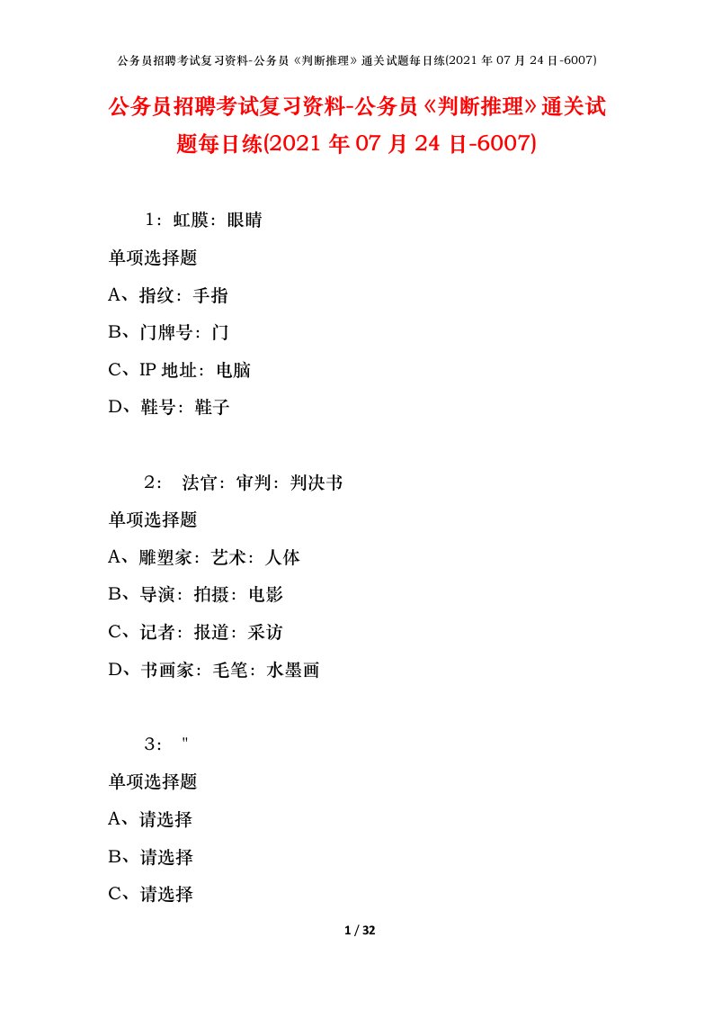 公务员招聘考试复习资料-公务员判断推理通关试题每日练2021年07月24日-6007