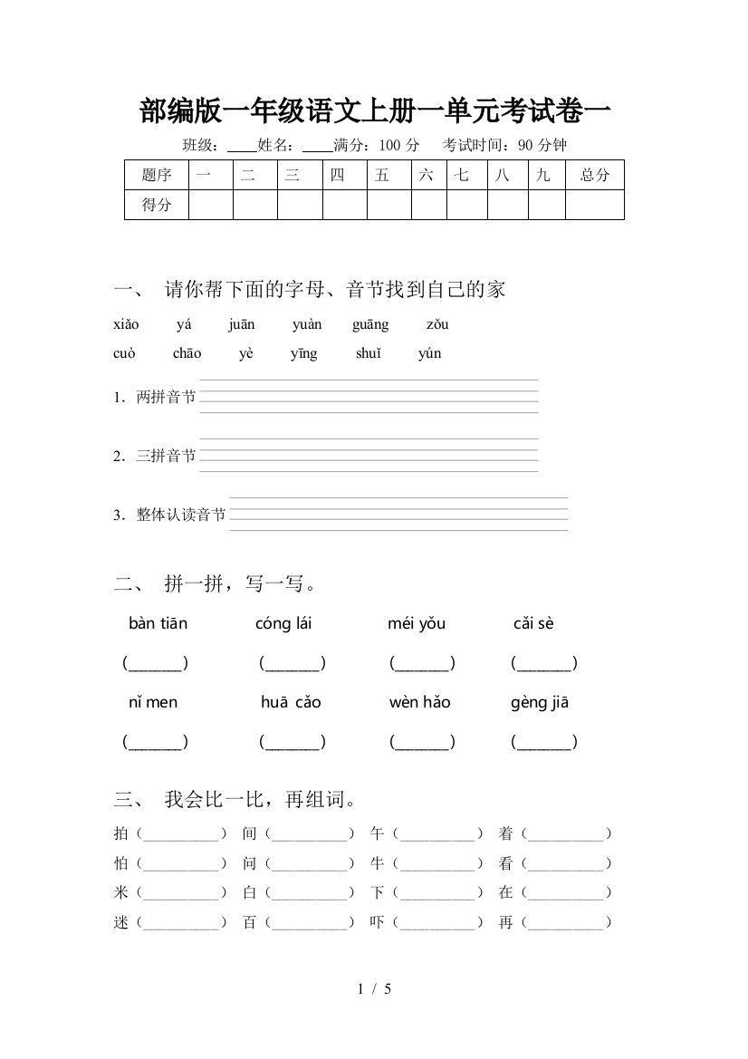 部编版一年级语文上册一单元考试卷一