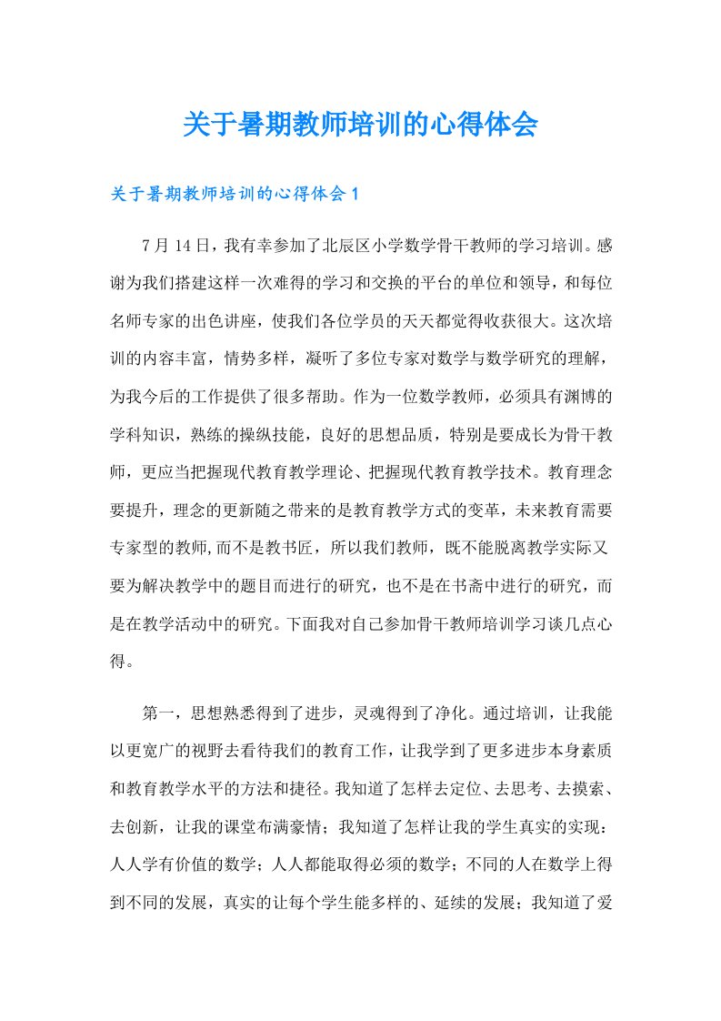 关于暑期教师培训的心得体会