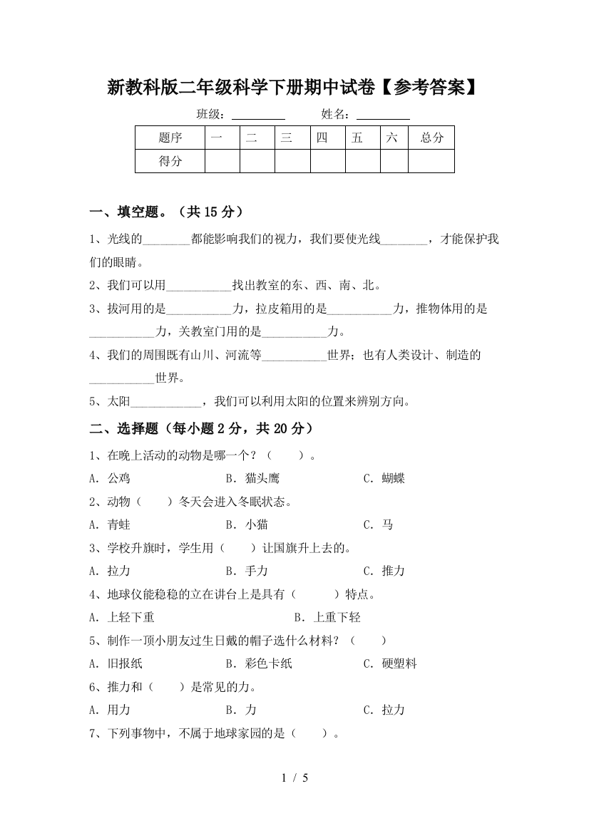 新教科版二年级科学下册期中试卷【参考答案】