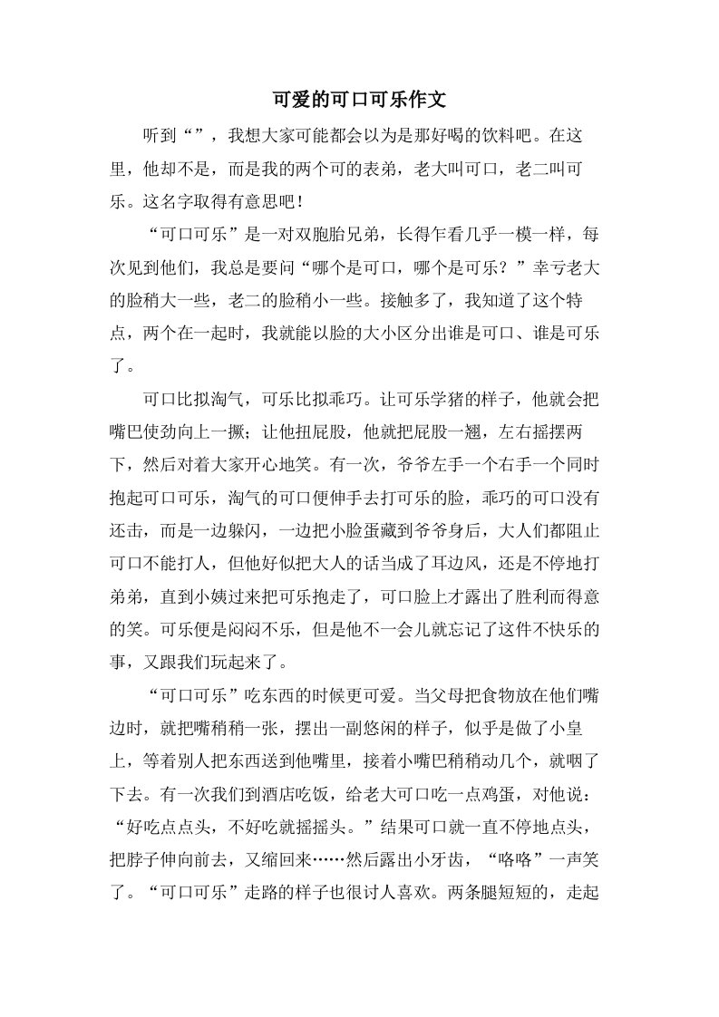 可爱的可口可乐作文