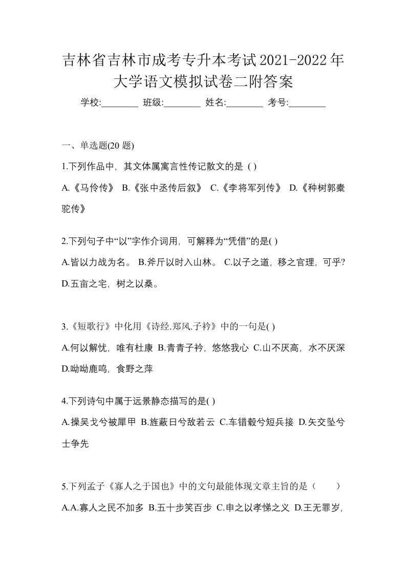 吉林省吉林市成考专升本考试2021-2022年大学语文模拟试卷二附答案