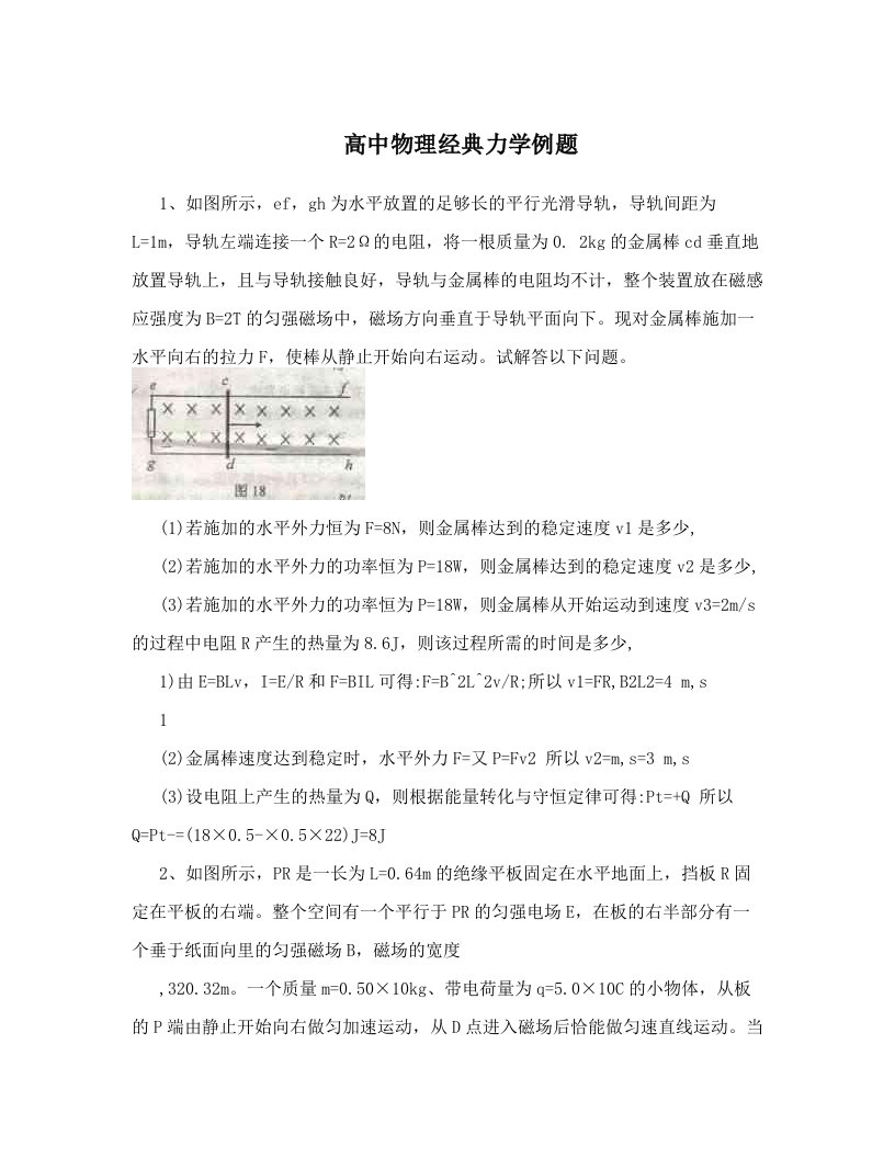 高中物理经典力学例题