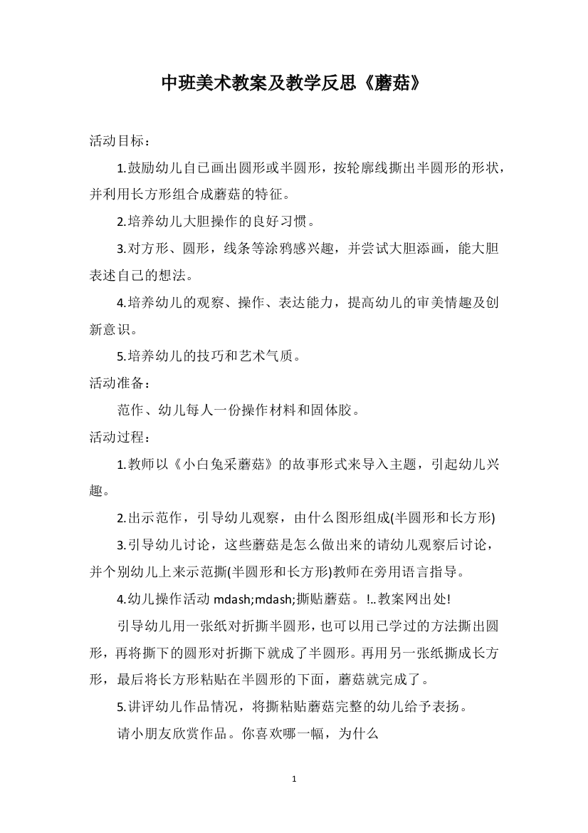 中班美术教案及教学反思《蘑菇》