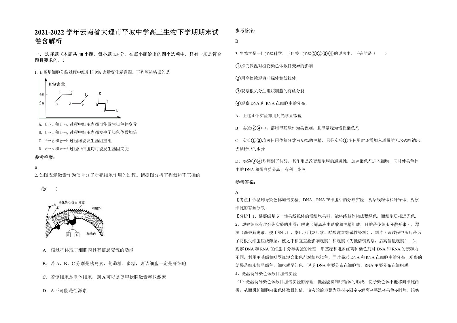 2021-2022学年云南省大理市平坡中学高三生物下学期期末试卷含解析