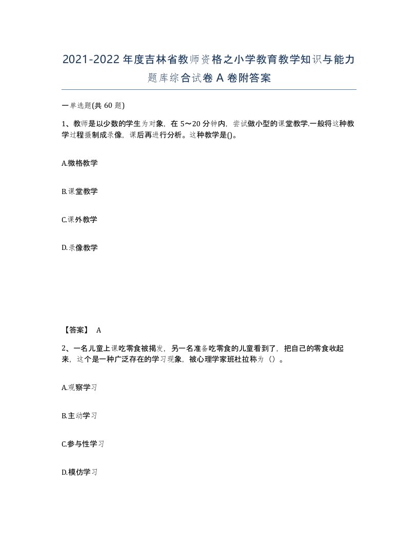 2021-2022年度吉林省教师资格之小学教育教学知识与能力题库综合试卷A卷附答案