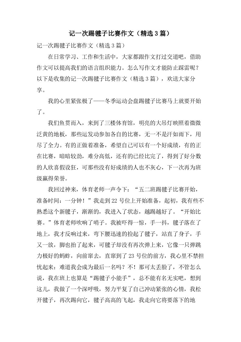 记一次踢毽子比赛作文（3篇）