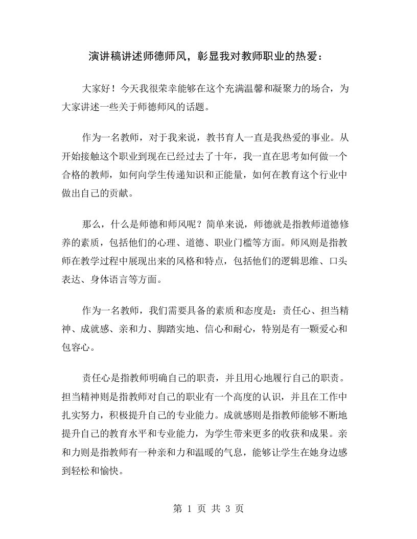 演讲稿讲述师德师风，彰显我对教师职业的热爱