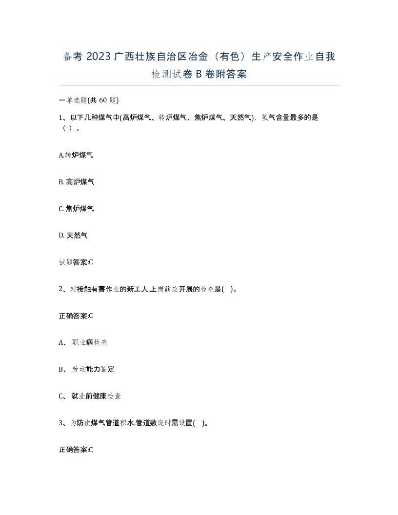 备考2023广西壮族自治区冶金有色生产安全作业自我检测试卷B卷附答案