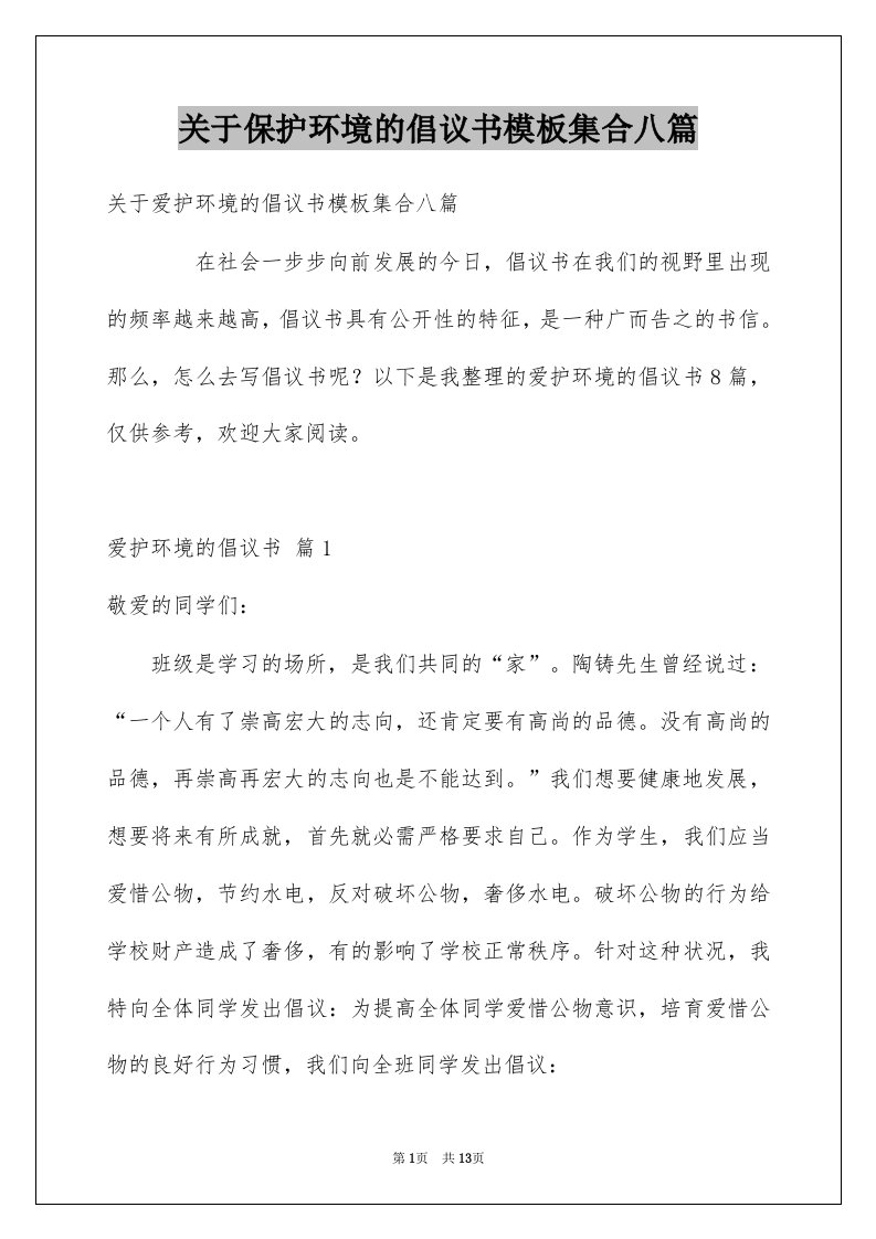 关于保护环境的倡议书模板集合八篇