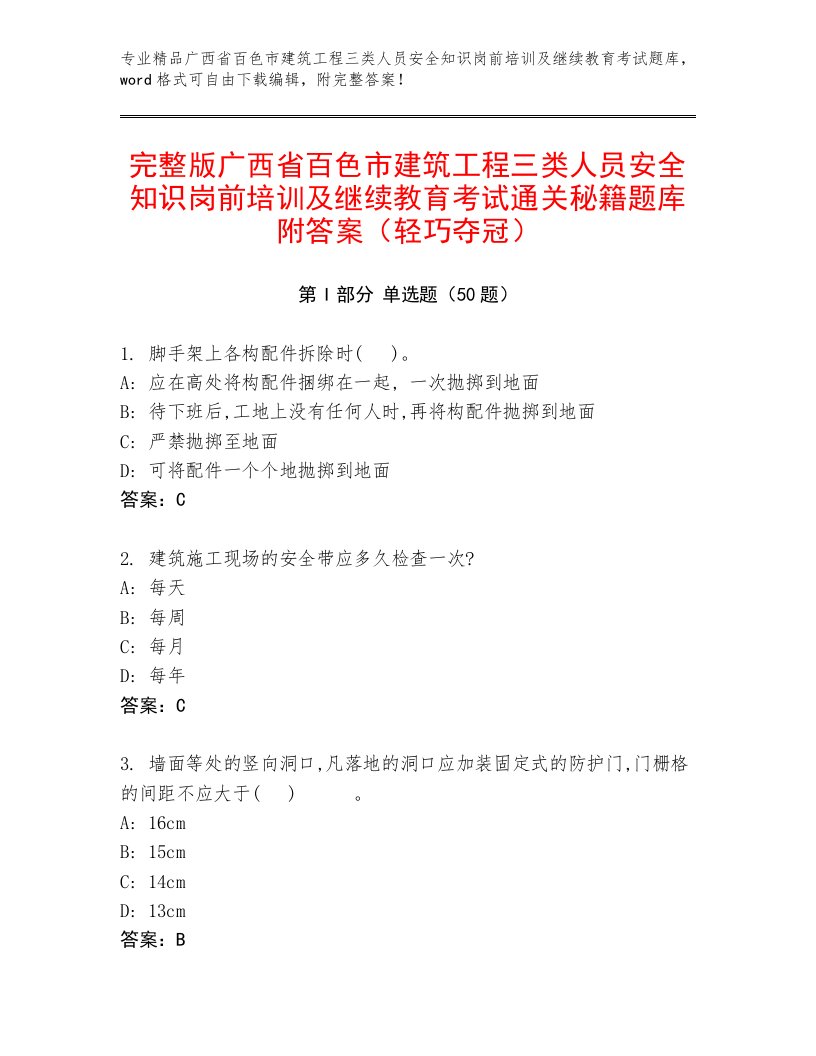 完整版广西省百色市建筑工程三类人员安全知识岗前培训及继续教育考试通关秘籍题库附答案（轻巧夺冠）