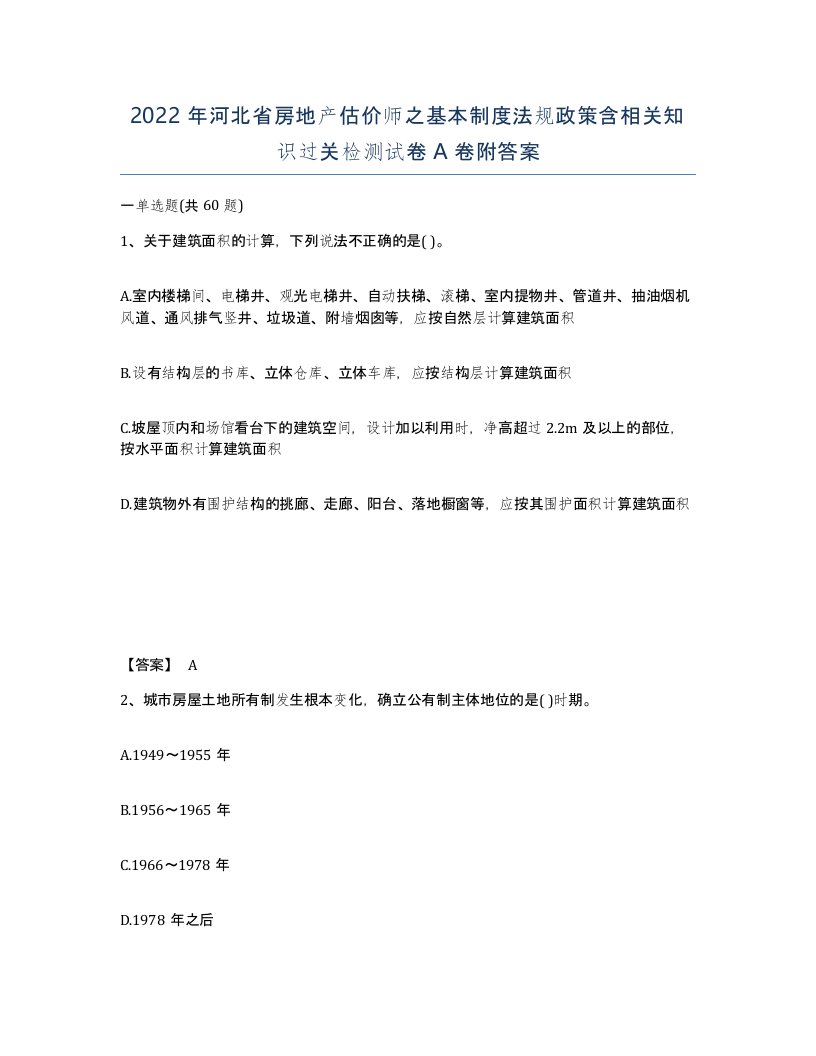 2022年河北省房地产估价师之基本制度法规政策含相关知识过关检测试卷A卷附答案