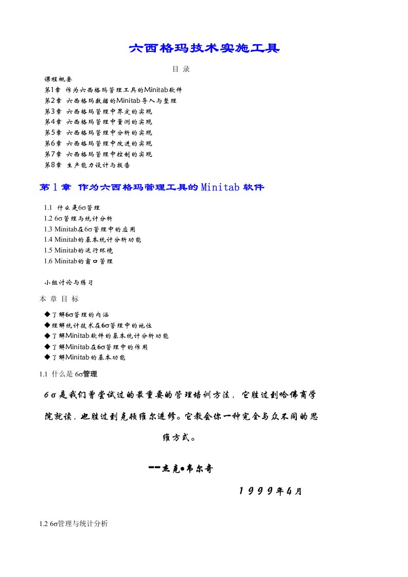 六西格玛技术实施工具