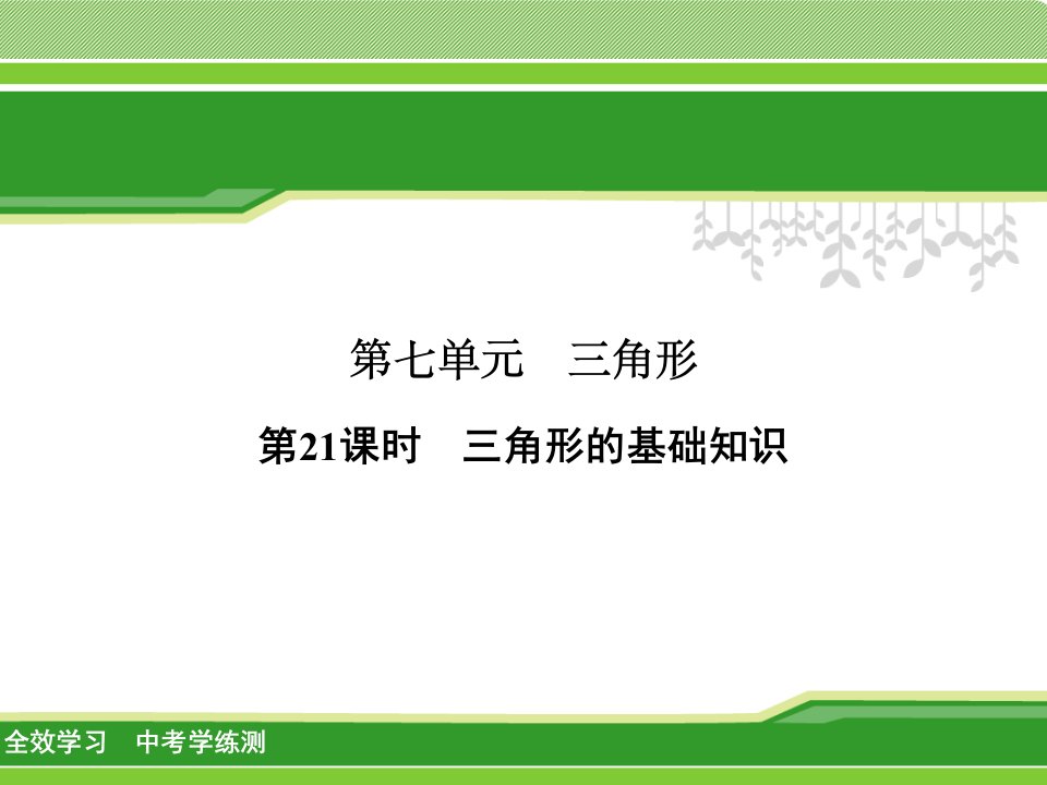 【全效学习】2018届中考数学学练测《7.1三角形的基础知识》