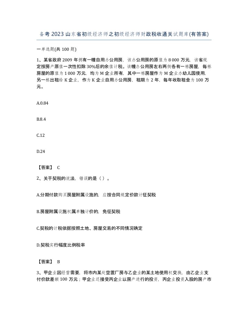 备考2023山东省初级经济师之初级经济师财政税收通关试题库有答案