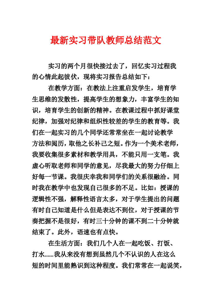 最新实习带队教师总结