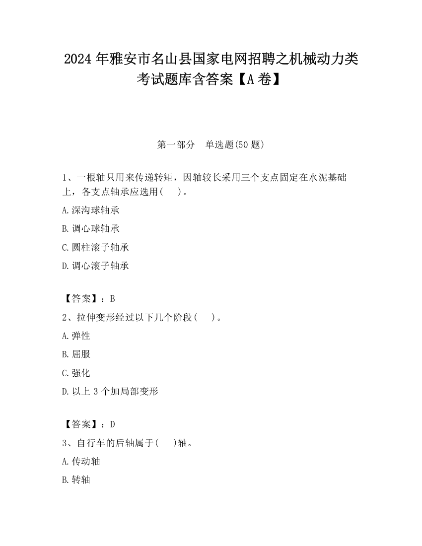 2024年雅安市名山县国家电网招聘之机械动力类考试题库含答案【A卷】