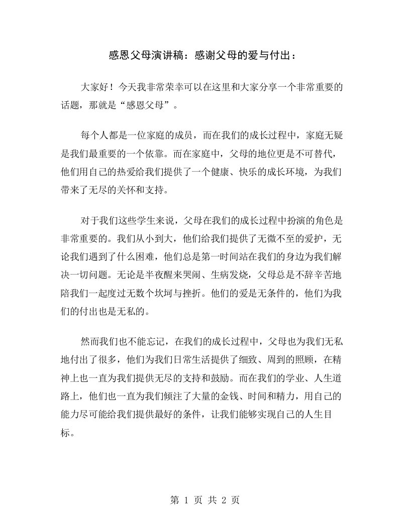 感恩父母演讲稿：感谢父母的爱与付出