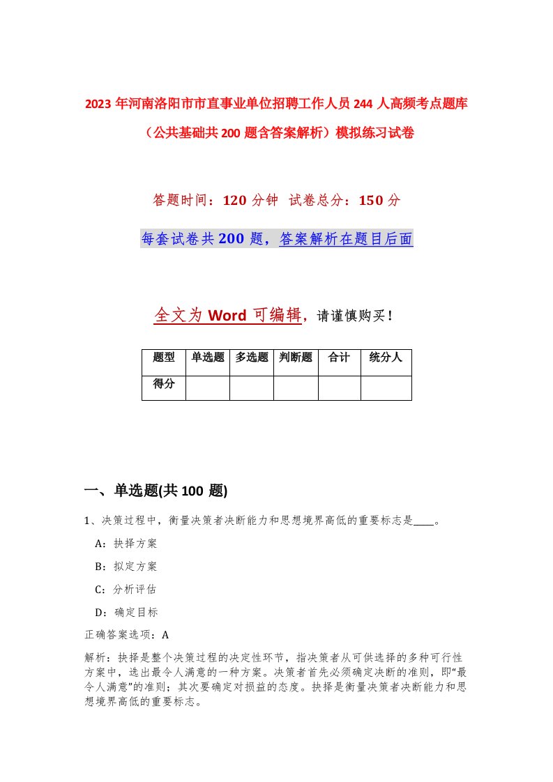 2023年河南洛阳市市直事业单位招聘工作人员244人高频考点题库公共基础共200题含答案解析模拟练习试卷