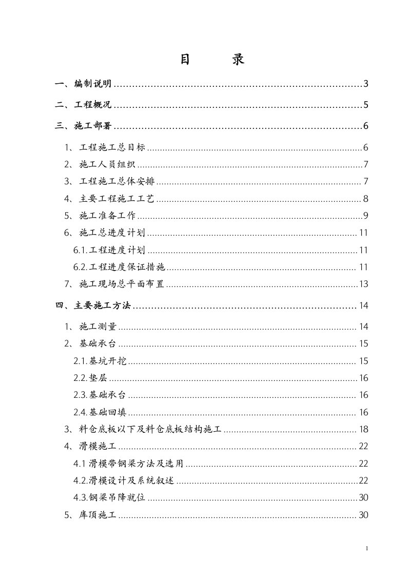 南山矿（圆筒仓）施工组织设计