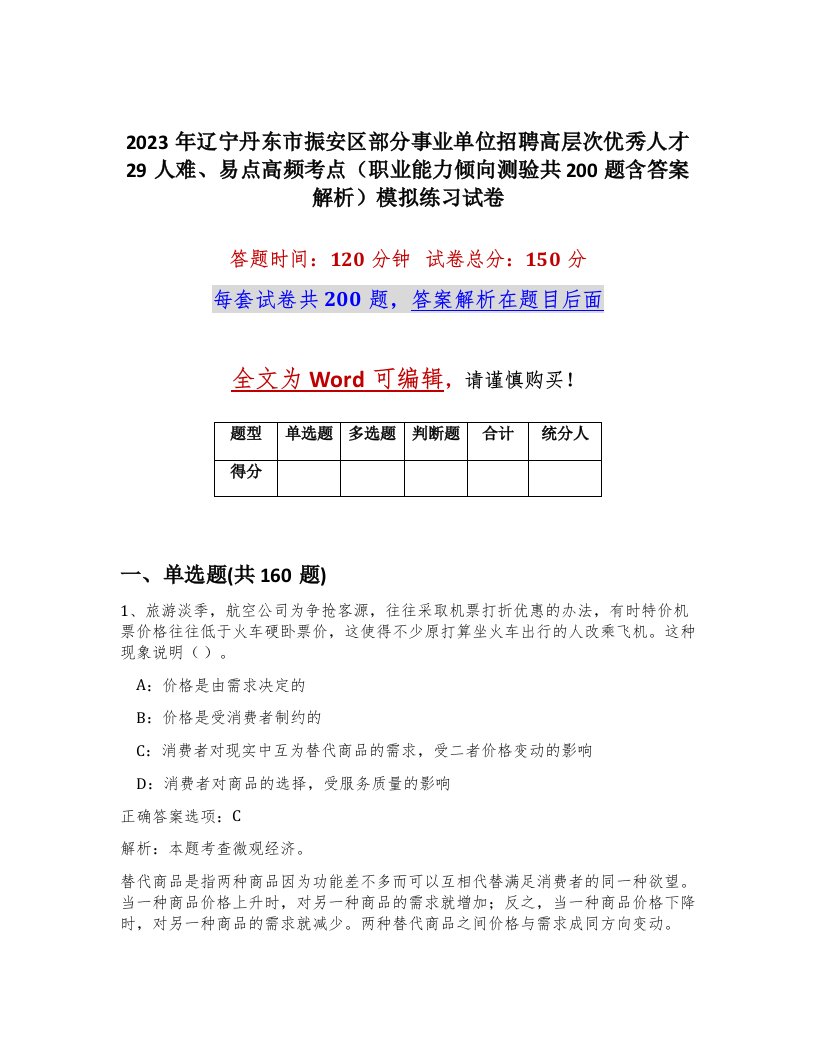 2023年辽宁丹东市振安区部分事业单位招聘高层次优秀人才29人难易点高频考点职业能力倾向测验共200题含答案解析模拟练习试卷