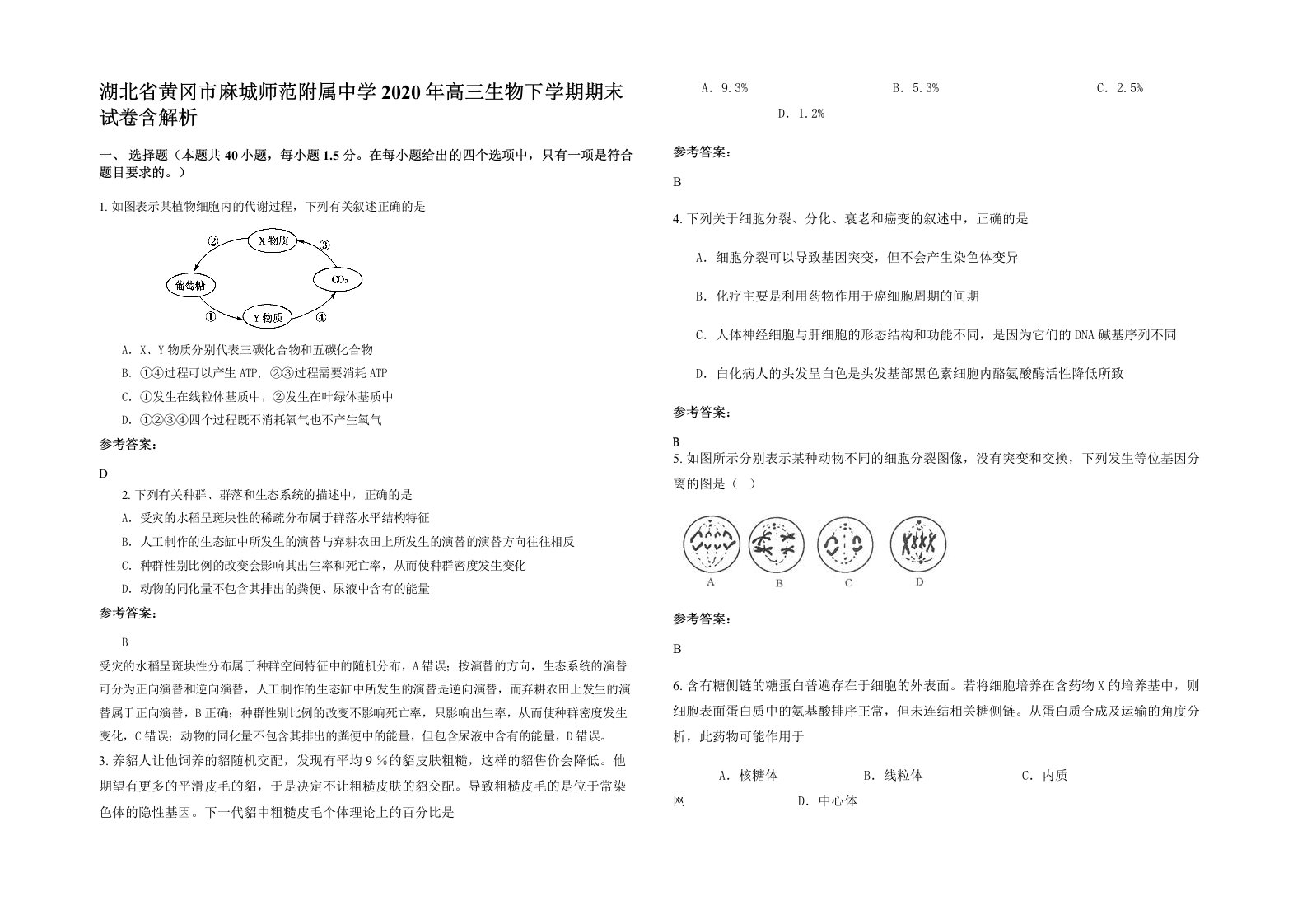 湖北省黄冈市麻城师范附属中学2020年高三生物下学期期末试卷含解析