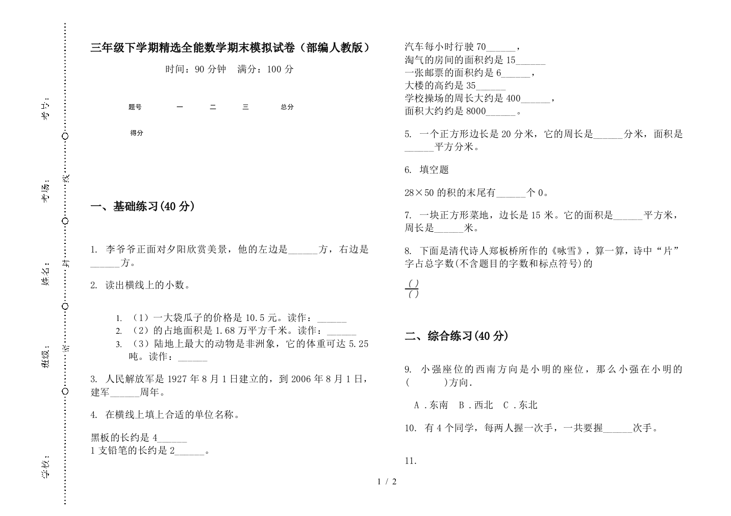 三年级下学期精选全能数学期末模拟试卷(部编人教版)