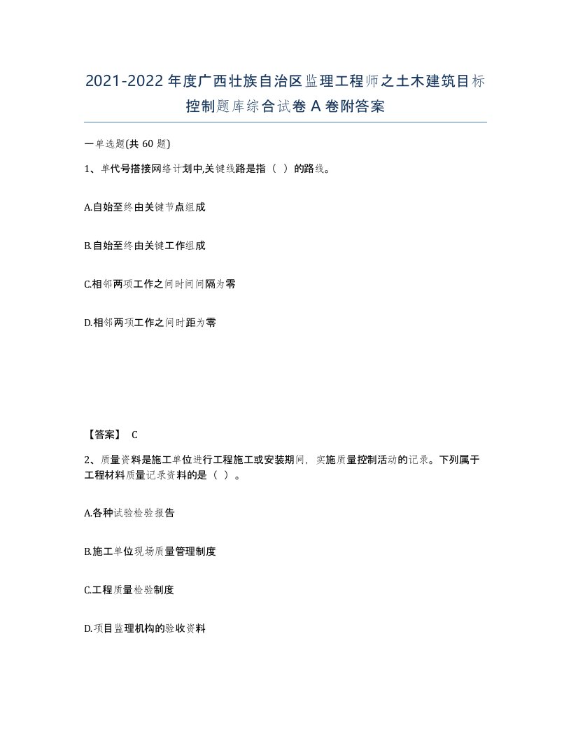 2021-2022年度广西壮族自治区监理工程师之土木建筑目标控制题库综合试卷A卷附答案