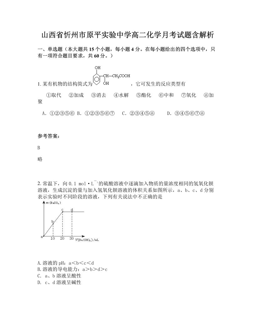 山西省忻州市原平实验中学高二化学月考试题含解析