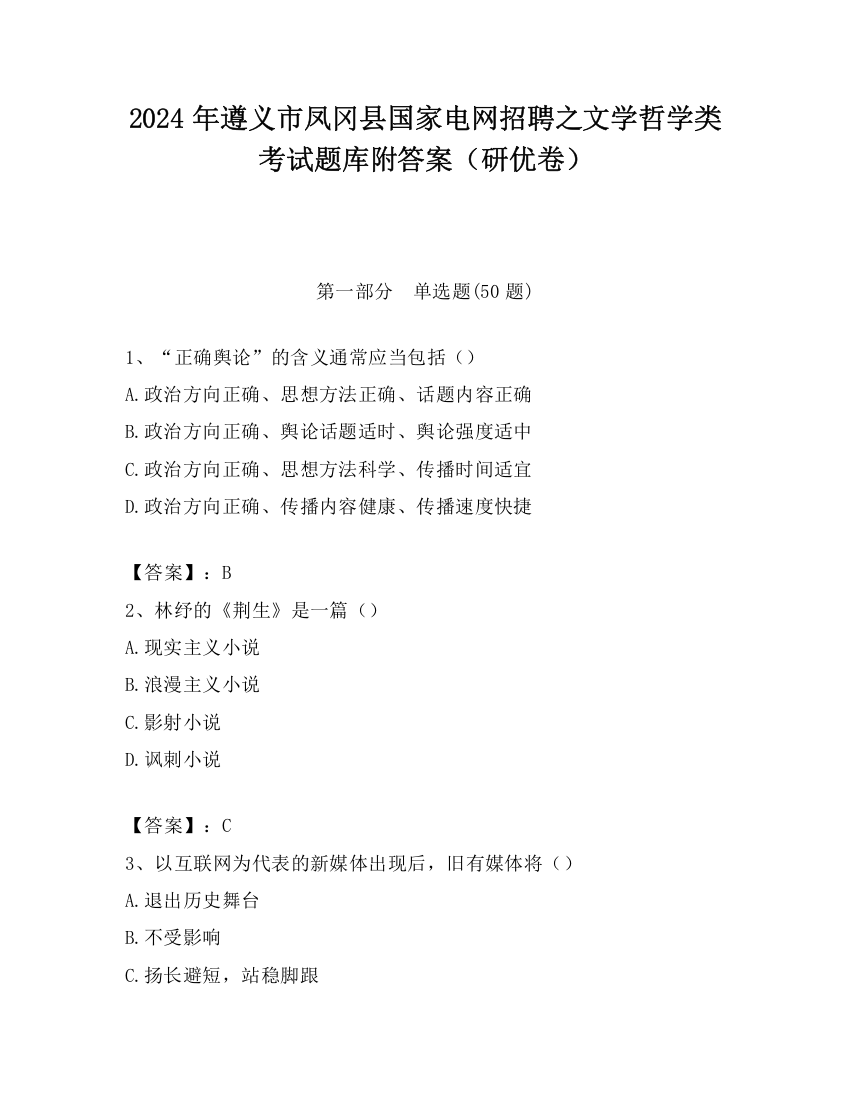 2024年遵义市凤冈县国家电网招聘之文学哲学类考试题库附答案（研优卷）