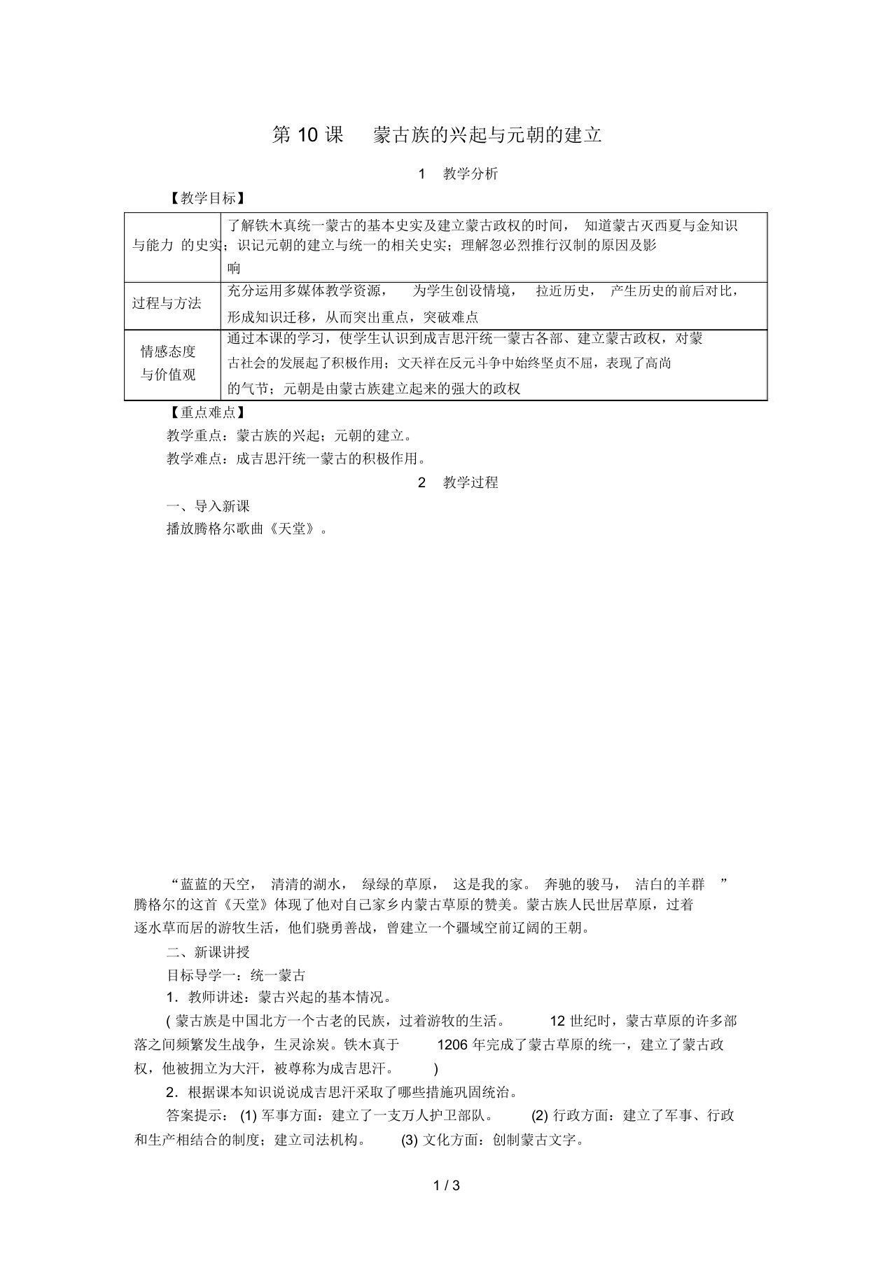 七年级历史下册第二单元辽宋夏金元时期民族关系发展和社会变化第10课蒙古族的兴起与元朝的建立教案人教版