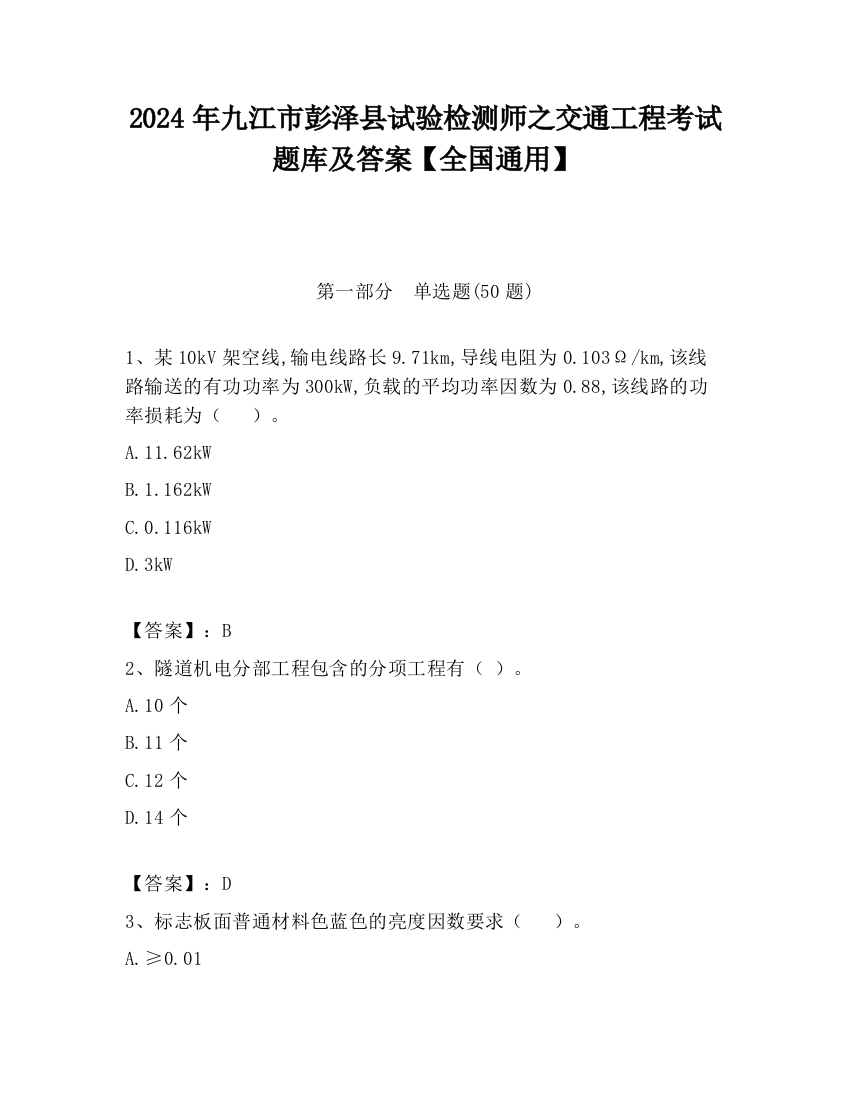 2024年九江市彭泽县试验检测师之交通工程考试题库及答案【全国通用】