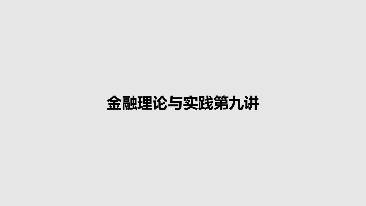 金融理论与实践第九讲PPT学习教案