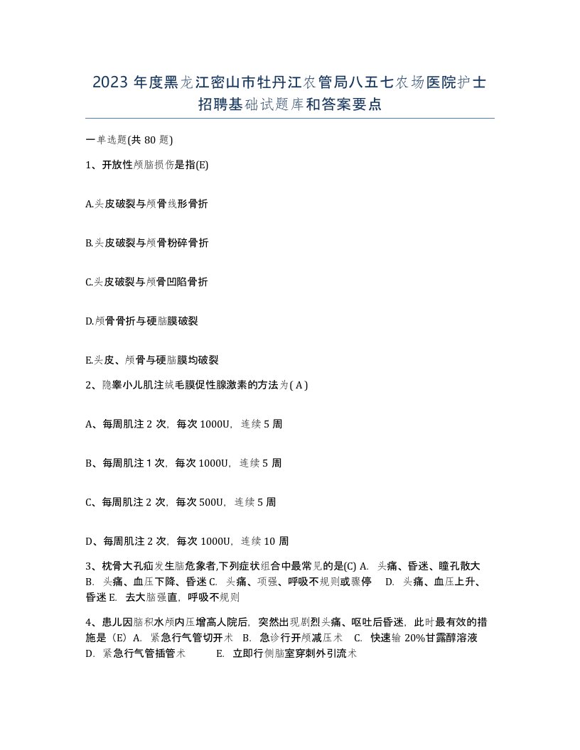 2023年度黑龙江密山市牡丹江农管局八五七农场医院护士招聘基础试题库和答案要点