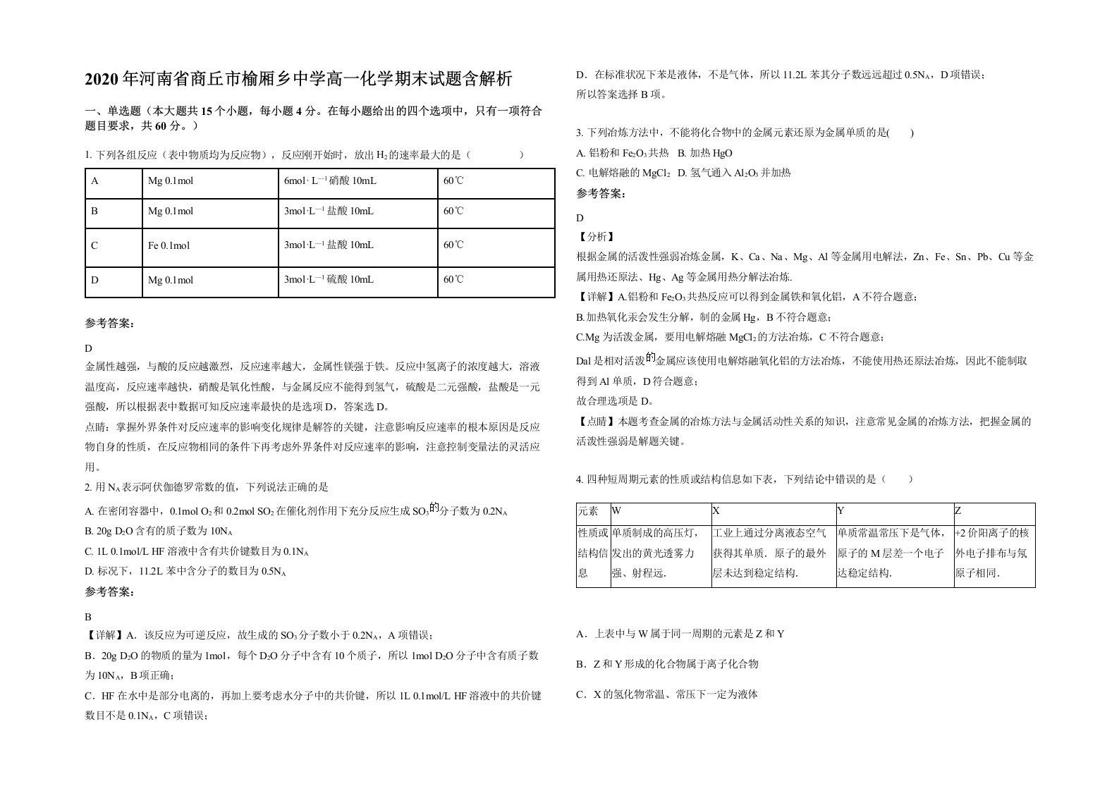 2020年河南省商丘市榆厢乡中学高一化学期末试题含解析