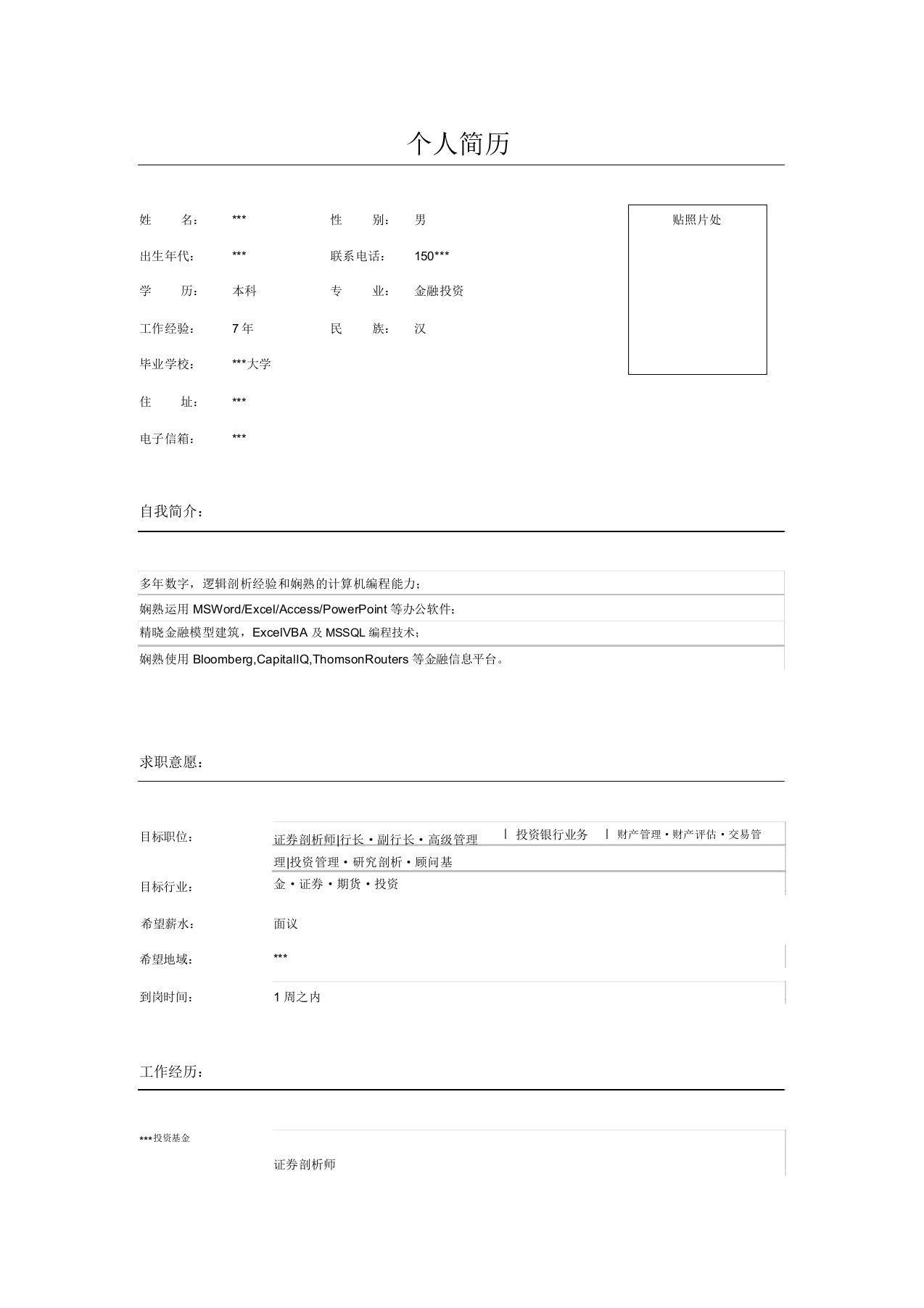 软件工程师简历表格