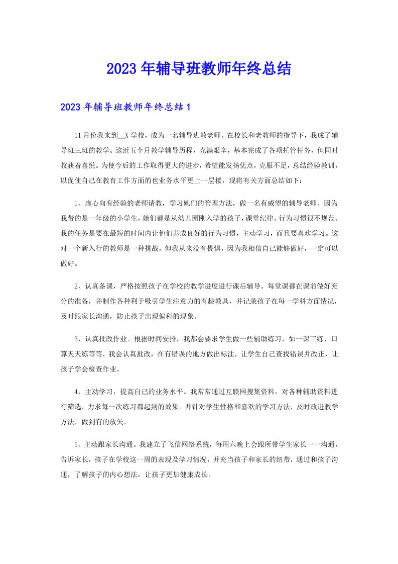 2023年辅导班教师年终总结