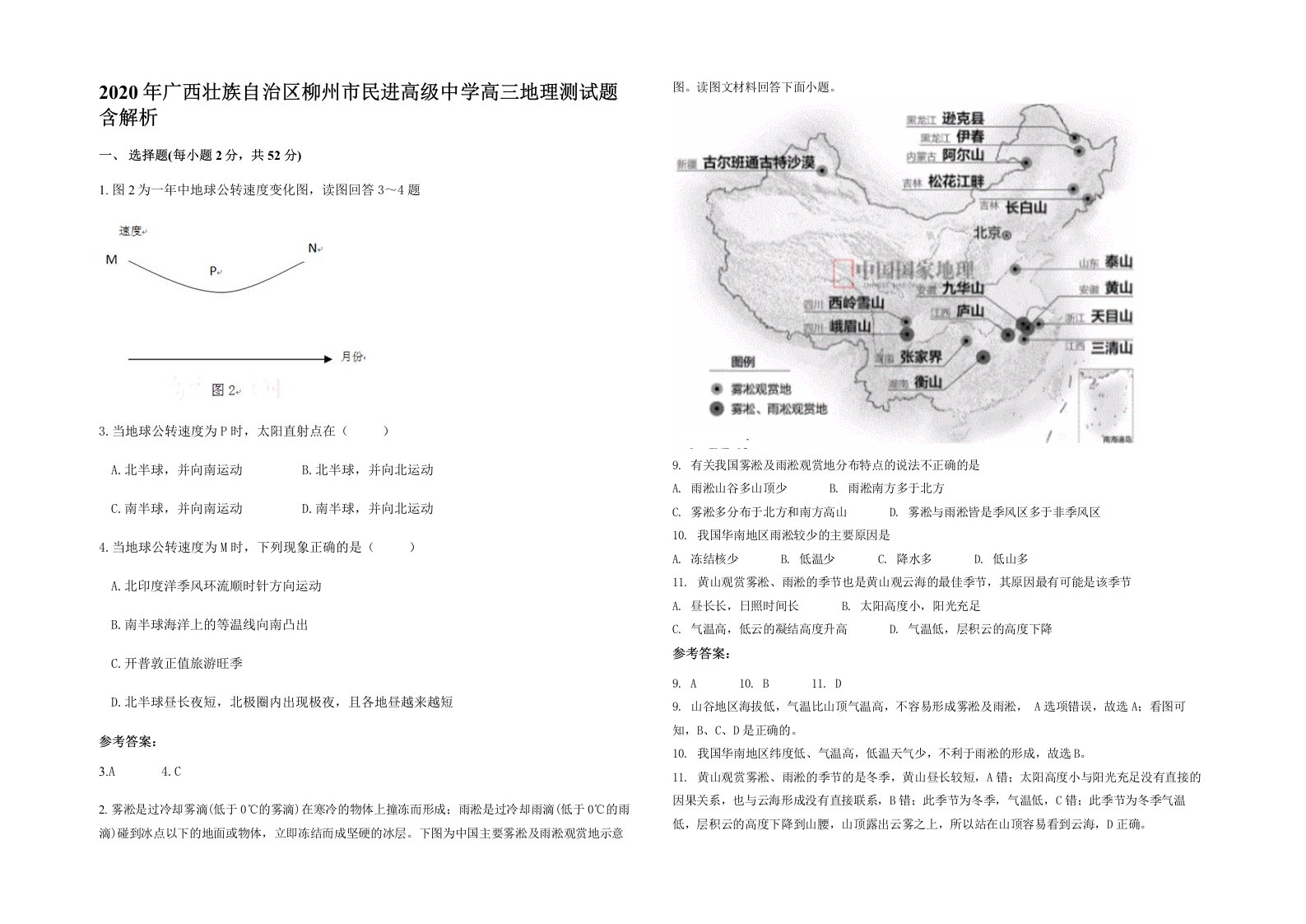 2020年广西壮族自治区柳州市民进高级中学高三地理测试题含解析