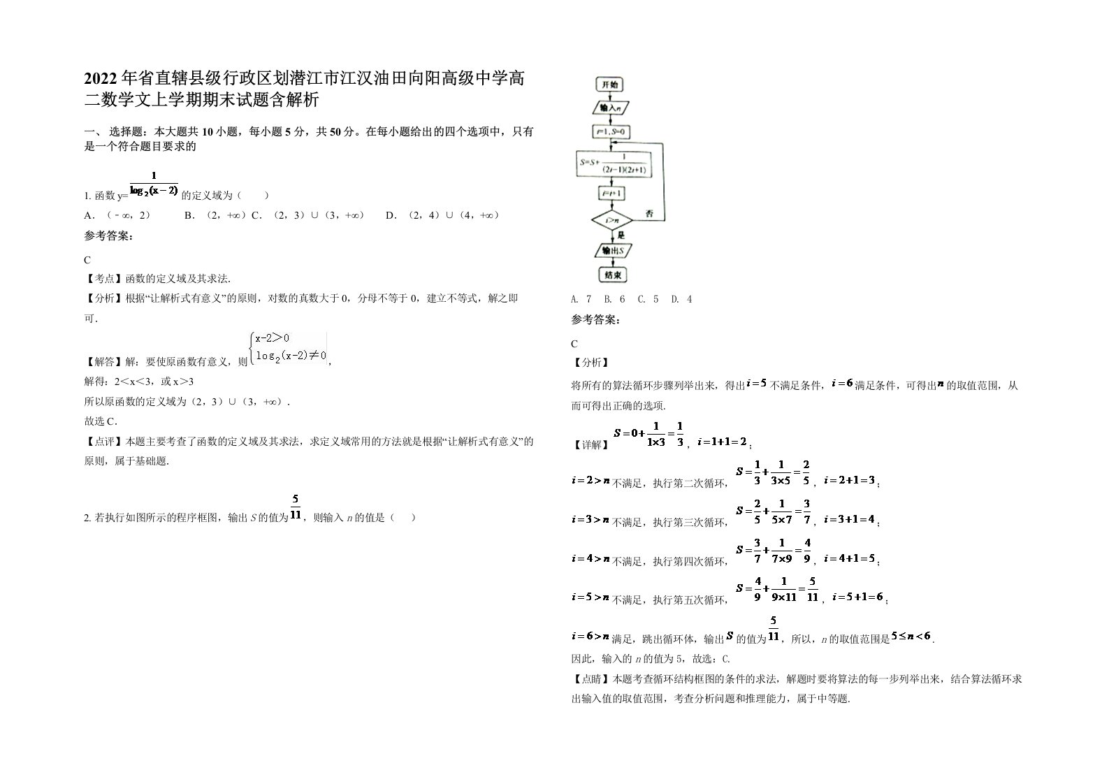 2022年省直辖县级行政区划潜江市江汉油田向阳高级中学高二数学文上学期期末试题含解析