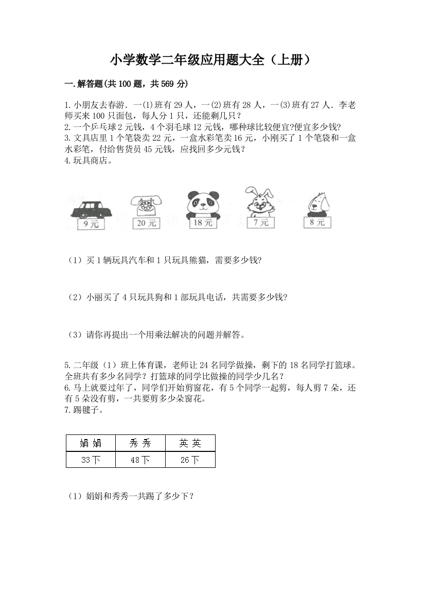 小学数学二年级应用题大全(上册)汇编