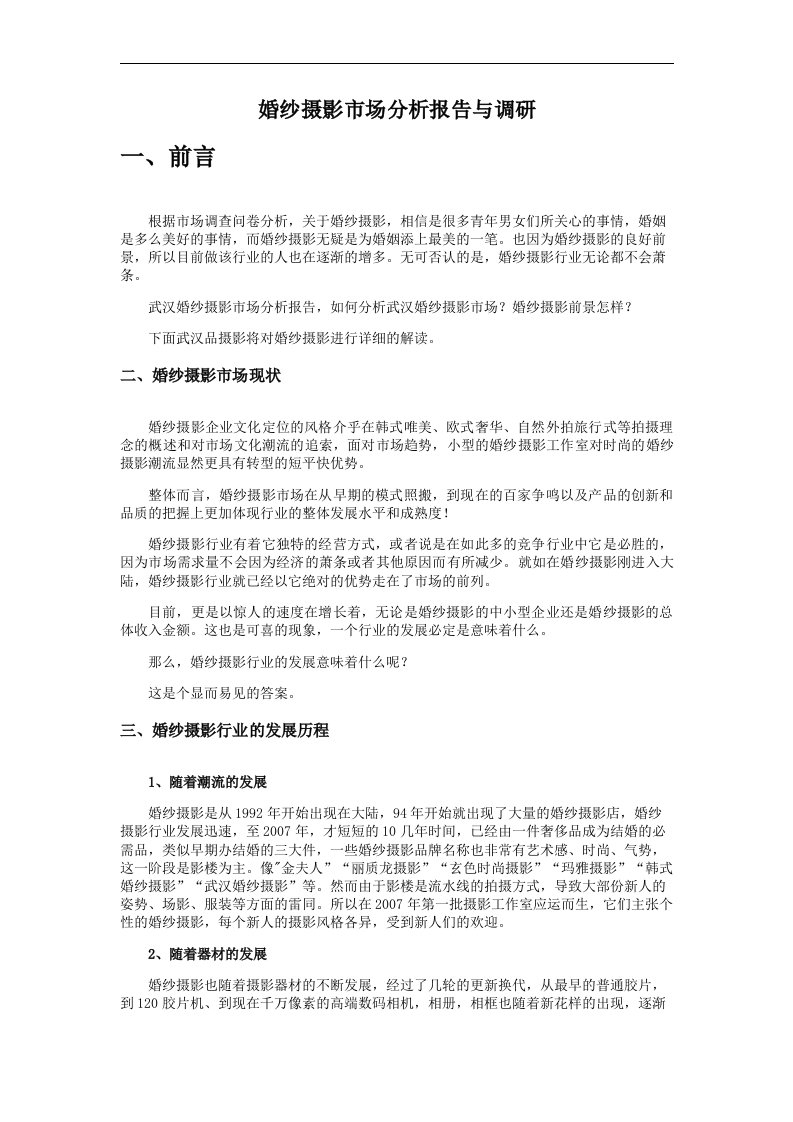 婚纱摄影市场分析报告书和调研