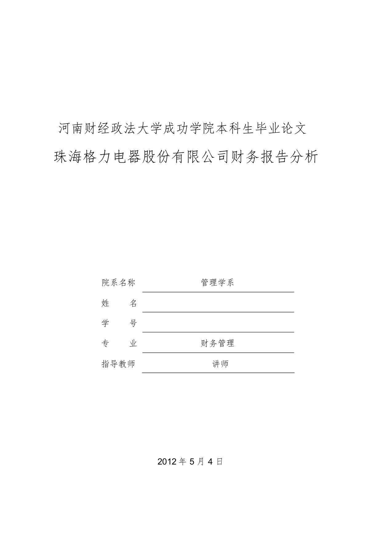 本科生毕业论文《珠海格力电器股份有限公司财务报告分析》