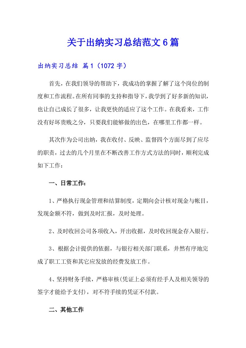 关于出纳实习总结范文6篇