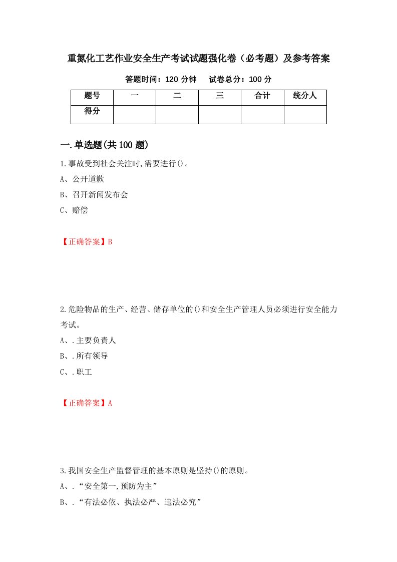 重氮化工艺作业安全生产考试试题强化卷必考题及参考答案第34卷